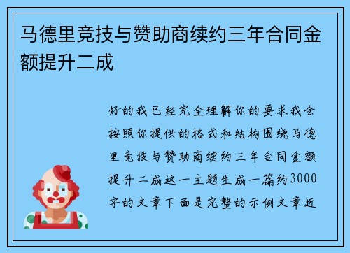 马德里竞技与赞助商续约三年合同金额提升二成 马德里竞技与赞助商续约三年合同金额提升二成