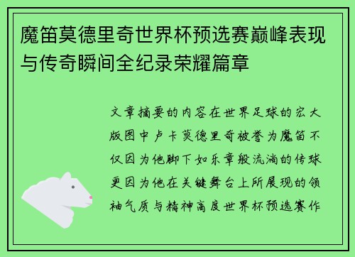 魔笛莫德里奇世界杯预选赛巅峰表现与传奇瞬间全纪录荣耀篇章
