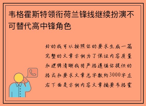 韦格霍斯特领衔荷兰锋线继续扮演不可替代高中锋角色 韦格霍斯特领衔荷兰锋线继续扮演不可替代高中锋角色