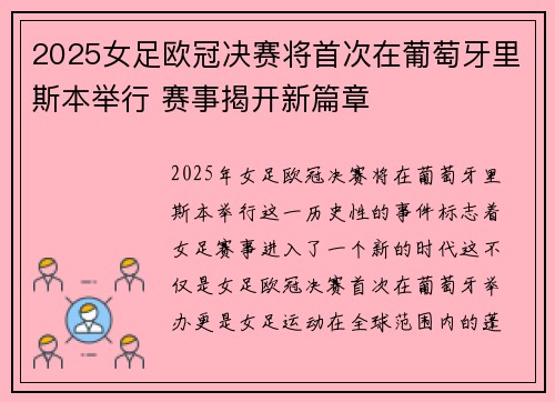 2025女足欧冠决赛将首次在葡萄牙里斯本举行 赛事揭开新篇章
