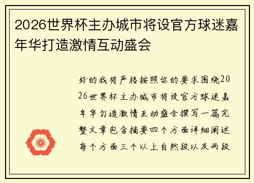 2026世界杯主办城市将设官方球迷嘉年华打造激情互动盛会 2026世界杯主办城市将设官方球迷嘉年华打造激情互动盛会