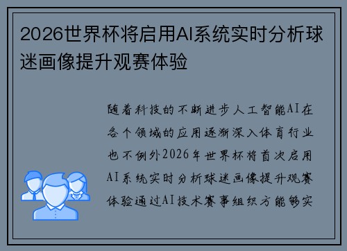2026世界杯将启用AI系统实时分析球迷画像提升观赛体验 2026世界杯将启用AI系统实时分析球迷画像提升观赛体验