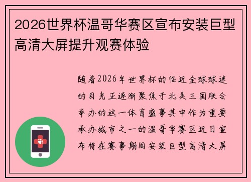 2026世界杯温哥华赛区宣布安装巨型高清大屏提升观赛体验 2026世界杯温哥华赛区宣布安装巨型高清大屏提升观赛体验