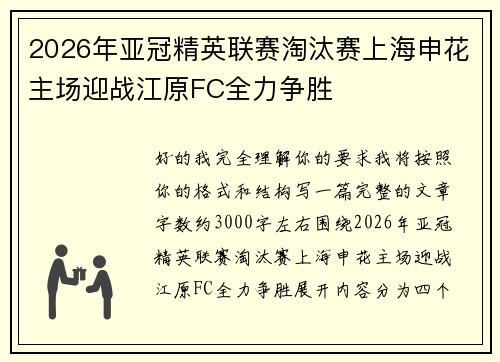 2026年亚冠精英联赛淘汰赛上海申花主场迎战江原FC全力争胜 2026年亚冠精英联赛淘汰赛上海申花主场迎战江原FC全力争胜