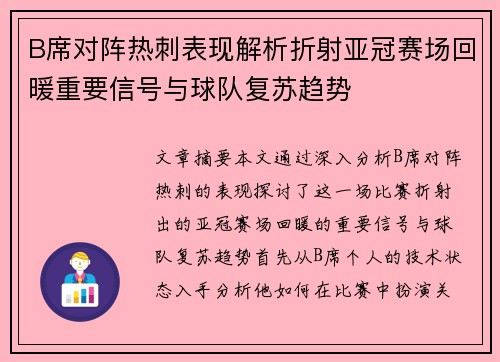 B席对阵热刺表现解析折射亚冠赛场回暖重要信号与球队复苏趋势