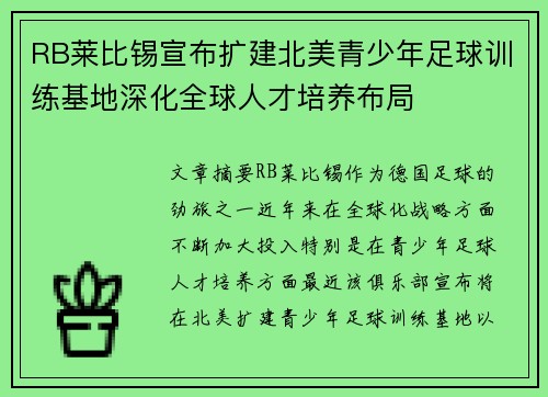 RB莱比锡宣布扩建北美青少年足球训练基地深化全球人才培养布局 RB莱比锡宣布扩建北美青少年足球训练基地深化全球人才培养布局