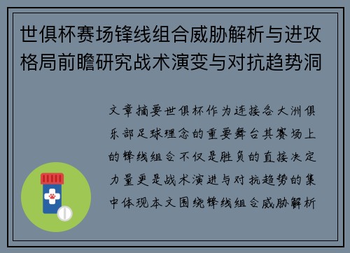 世俱杯赛场锋线组合威胁解析与进攻格局前瞻研究战术演变与对抗趋势洞察