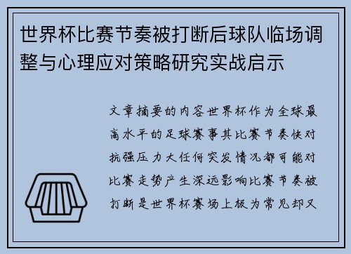 世界杯比赛节奏被打断后球队临场调整与心理应对策略研究实战启示 世界杯比赛节奏被打断后球队临场调整与心理应对策略研究实战启示