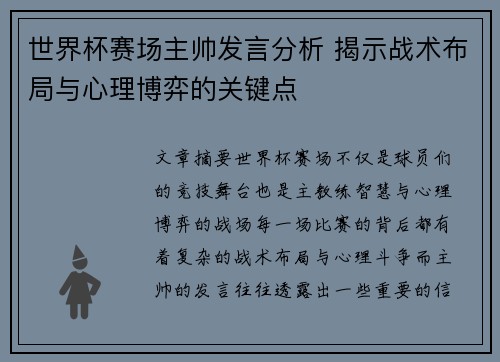 世界杯赛场主帅发言分析 揭示战术布局与心理博弈的关键点