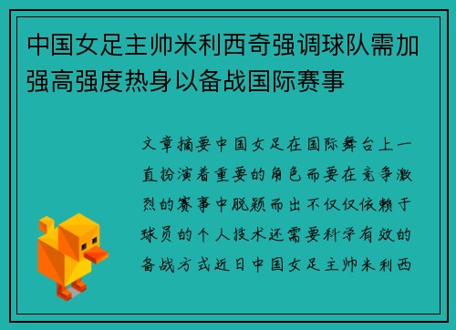 中国女足主帅米利西奇强调球队需加强高强度热身以备战国际赛事 中国女足主帅米利西奇强调球队需加强高强度热身以备战国际赛事