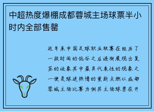 中超热度爆棚成都蓉城主场球票半小时内全部售罄