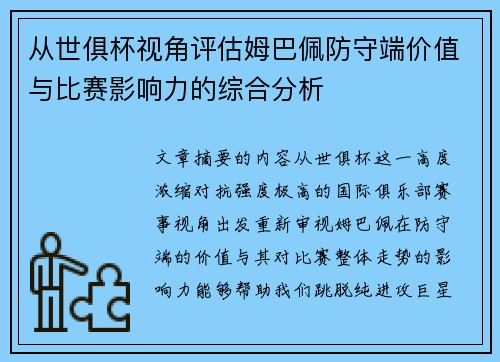 从世俱杯视角评估姆巴佩防守端价值与比赛影响力的综合分析 从世俱杯视角评估姆巴佩防守端价值与比赛影响力的综合分析