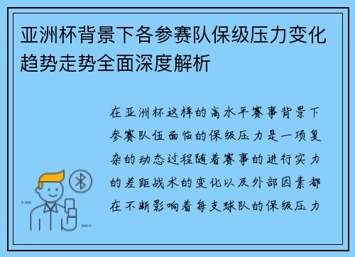 亚洲杯背景下各参赛队保级压力变化趋势走势全面深度解析