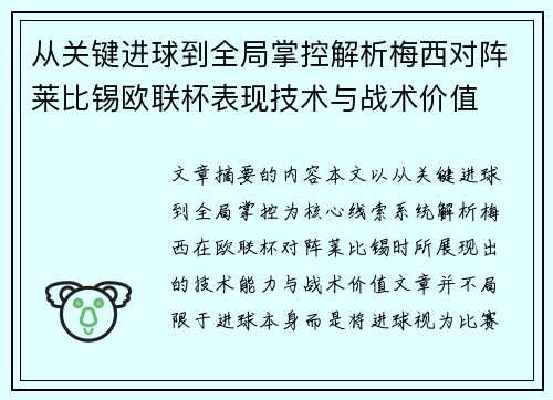 从关键进球到全局掌控解析梅西对阵莱比锡欧联杯表现技术与战术价值