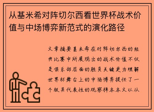 从基米希对阵切尔西看世界杯战术价值与中场博弈新范式的演化路径