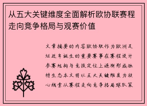 从五大关键维度全面解析欧协联赛程走向竞争格局与观赛价值