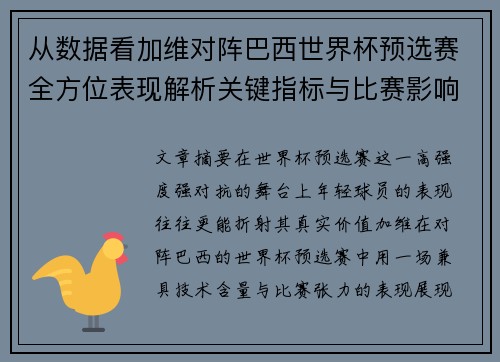 从数据看加维对阵巴西世界杯预选赛全方位表现解析关键指标与比赛影响力评估