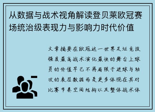 从数据与战术视角解读登贝莱欧冠赛场统治级表现力与影响力时代价值 从数据与战术视角解读登贝莱欧冠赛场统治级表现力与影响力时代价值