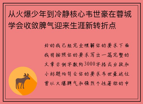 从火爆少年到冷静核心韦世豪在蓉城学会收敛脾气迎来生涯新转折点 从火爆少年到冷静核心韦世豪在蓉城学会收敛脾气迎来生涯新转折点