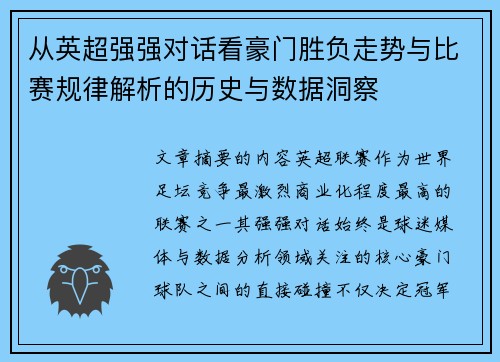 从英超强强对话看豪门胜负走势与比赛规律解析的历史与数据洞察 从英超强强对话看豪门胜负走势与比赛规律解析的历史与数据洞察