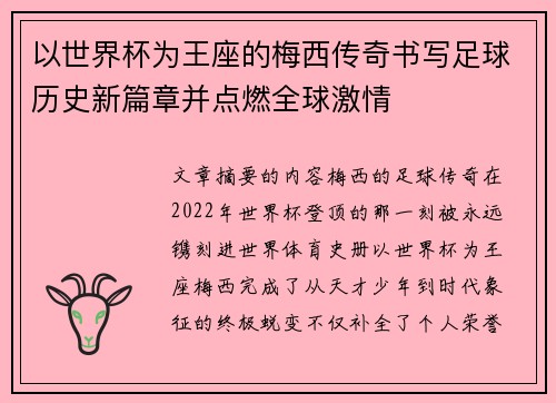 以世界杯为王座的梅西传奇书写足球历史新篇章并点燃全球激情 以世界杯为王座的梅西传奇书写足球历史新篇章并点燃全球激情