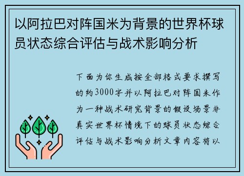 以阿拉巴对阵国米为背景的世界杯球员状态综合评估与战术影响分析 以阿拉巴对阵国米为背景的世界杯球员状态综合评估与战术影响分析