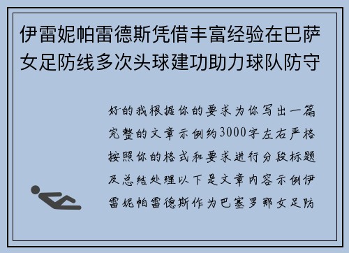 伊雷妮帕雷德斯凭借丰富经验在巴萨女足防线多次头球建功助力球队防守稳固 伊雷妮帕雷德斯凭借丰富经验在巴萨女足防线多次头球建功助力球队防守稳固