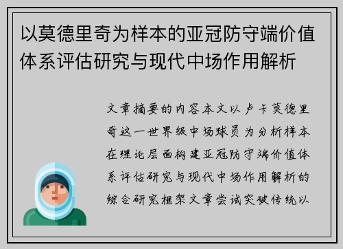 以莫德里奇为样本的亚冠防守端价值体系评估研究与现代中场作用解析