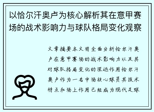 以恰尔汗奥卢为核心解析其在意甲赛场的战术影响力与球队格局变化观察 以恰尔汗奥卢为核心解析其在意甲赛场的战术影响力与球队格局变化观察