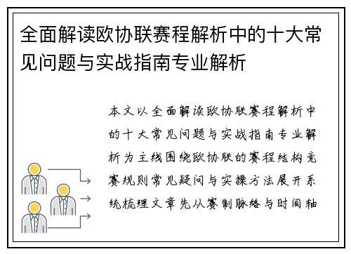 全面解读欧协联赛程解析中的十大常见问题与实战指南专业解析 全面解读欧协联赛程解析中的十大常见问题与实战指南专业解析