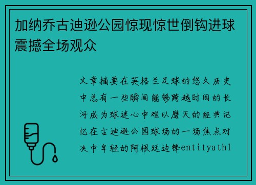 加纳乔古迪逊公园惊现惊世倒钩进球震撼全场观众