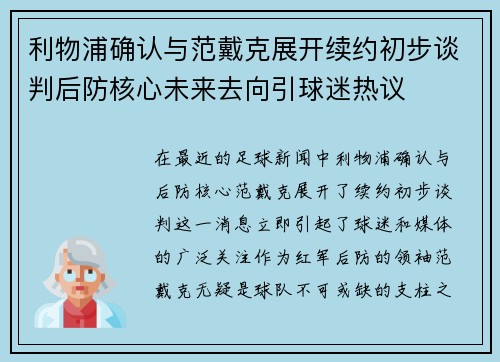 利物浦确认与范戴克展开续约初步谈判后防核心未来去向引球迷热议
