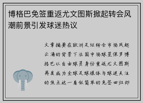 博格巴免签重返尤文图斯掀起转会风潮前景引发球迷热议 博格巴免签重返尤文图斯掀起转会风潮前景引发球迷热议
