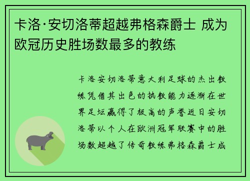 卡洛·安切洛蒂超越弗格森爵士 成为欧冠历史胜场数最多的教练 卡洛·安切洛蒂超越弗格森爵士 成为欧冠历史胜场数最多的教练