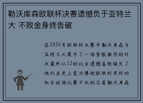勒沃库森欧联杯决赛遗憾负于亚特兰大 不败金身终告破 勒沃库森欧联杯决赛遗憾负于亚特兰大 不败金身终告破