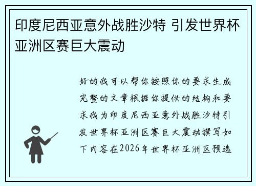 印度尼西亚意外战胜沙特 引发世界杯亚洲区赛巨大震动 印度尼西亚意外战胜沙特 引发世界杯亚洲区赛巨大震动