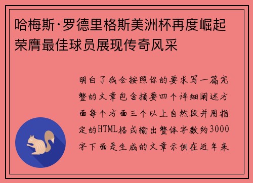 哈梅斯·罗德里格斯美洲杯再度崛起 荣膺最佳球员展现传奇风采