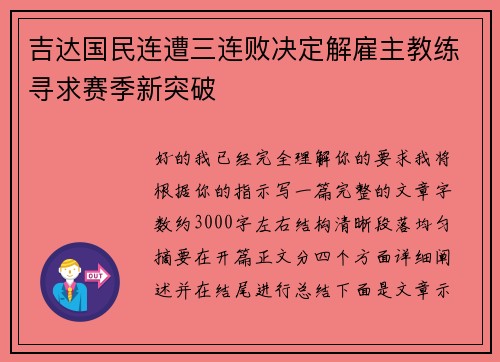 吉达国民连遭三连败决定解雇主教练寻求赛季新突破
