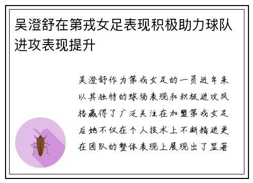 吴澄舒在第戎女足表现积极助力球队进攻表现提升