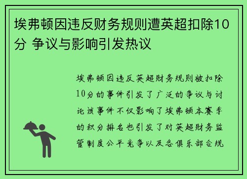 埃弗顿因违反财务规则遭英超扣除10分 争议与影响引发热议 埃弗顿因违反财务规则遭英超扣除10分 争议与影响引发热议