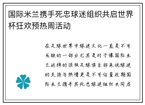 国际米兰携手死忠球迷组织共启世界杯狂欢预热周活动 国际米兰携手死忠球迷组织共启世界杯狂欢预热周活动