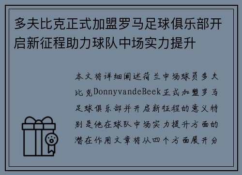 多夫比克正式加盟罗马足球俱乐部开启新征程助力球队中场实力提升 多夫比克正式加盟罗马足球俱乐部开启新征程助力球队中场实力提升