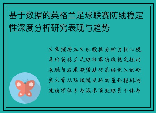 基于数据的英格兰足球联赛防线稳定性深度分析研究表现与趋势