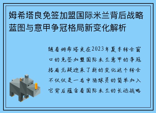 姆希塔良免签加盟国际米兰背后战略蓝图与意甲争冠格局新变化解析