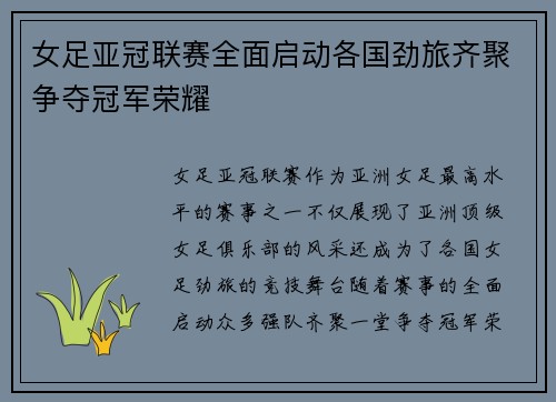 女足亚冠联赛全面启动各国劲旅齐聚争夺冠军荣耀