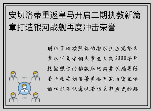 安切洛蒂重返皇马开启二期执教新篇章打造银河战舰再度冲击荣誉 安切洛蒂重返皇马开启二期执教新篇章打造银河战舰再度冲击荣誉