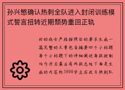 孙兴慜确认热刺全队进入封闭训练模式誓言扭转近期颓势重回正轨 孙兴慜确认热刺全队进入封闭训练模式誓言扭转近期颓势重回正轨
