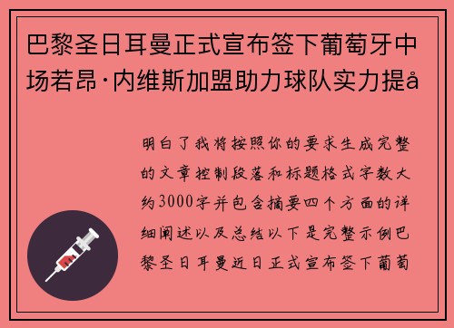 巴黎圣日耳曼正式宣布签下葡萄牙中场若昂·内维斯加盟助力球队实力提升 巴黎圣日耳曼正式宣布签下葡萄牙中场若昂·内维斯加盟助力球队实力提升