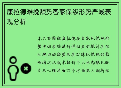 康拉德难挽颓势客家保级形势严峻表现分析