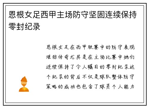 恩根女足西甲主场防守坚固连续保持零封纪录